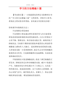 学习的方法精编5篇