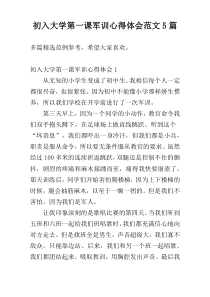 初入大学第一课军训心得体会范文5篇