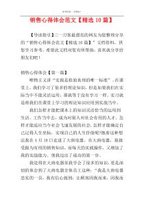 销售心得体会范文【精选10篇】