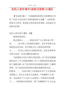 农民入党申请书(范例【范例10篇】
