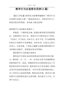 教学行为自查报告范例(2篇)