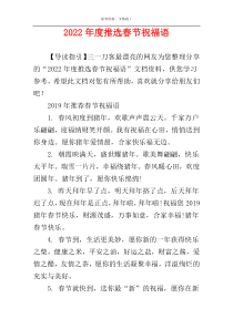 2022年度推选春节祝福语