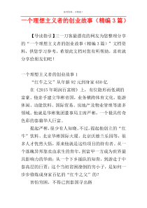 一个理想主义者的创业故事（精编3篇）