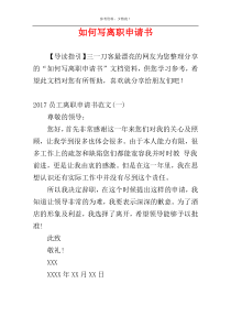 如何写离职申请书