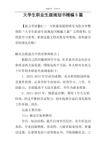大学生职业生涯规划书精编5篇