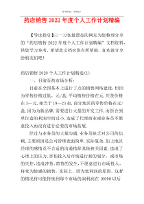 药店销售2022年度个人工作计划精编