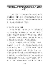 项目研发工作总结范文报告怎么写【推荐4篇】