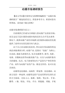 动漫市场调研报告