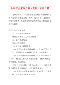 公司年会策划方案（实例）实用3篇