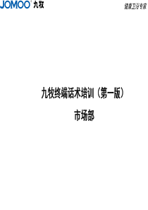 九牧终端话术培训(第一版)