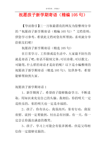 祝愿孩子新学期寄语（精编105句）