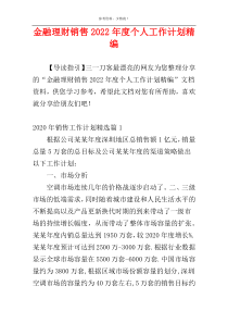金融理财销售2022年度个人工作计划精编