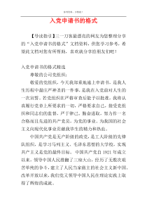 入党申请书的格式_1