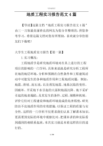 地质工程实习报告范文4篇