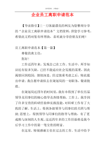 企业员工离职申请范本