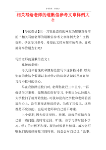 相关写给老师的道歉信参考文章样例大全