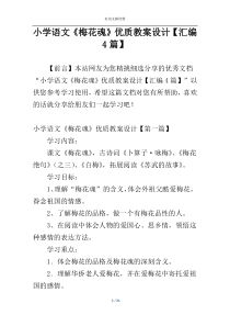 小学语文《梅花魂》优质教案设计【汇编4篇】