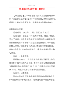 电影院活动方案(案例)