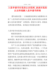 入党申请书对党的认识范例_谈谈对党的认识和理解入党申请书样例