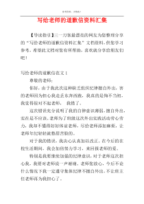 写给老师的道歉信资料汇集