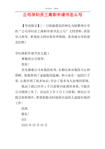 公司孕妇员工离职申请书怎么写