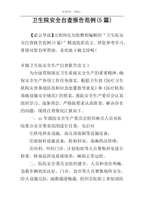 卫生院安全自查报告范例(5篇)