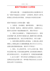 重阳节祝福语大全简短