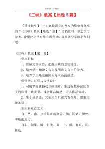 《三峡》教案【热选5篇】