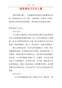 财务部实习日记2篇