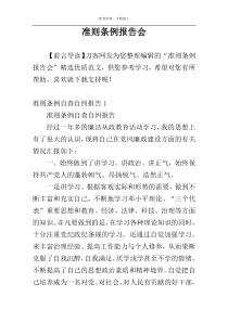 准则条例报告会