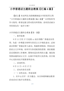 小学普通话主题班会教案【汇编4篇】