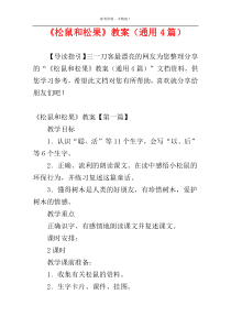 《松鼠和松果》教案（通用4篇）