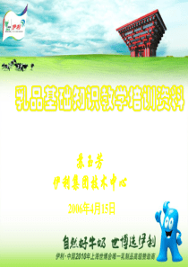 乳品基础知识培训教案
