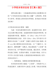 小学校本培训总结【汇集4篇】