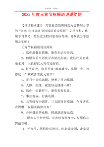 2022年度元宵节祝福语说说简短