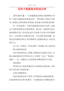 怎样才能提高求职成功率