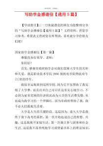 写助学金感谢信【通用5篇】