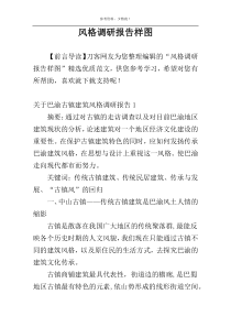 风格调研报告样图