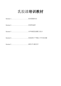 乳胶漆培训教材