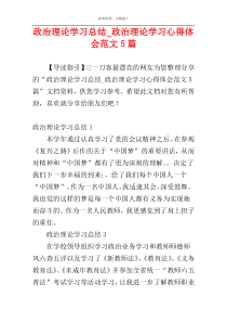 政治理论学习总结_政治理论学习心得体会范文5篇
