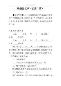 离婚协议书（实用3篇）