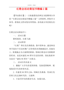 红歌会活动策划书精编2篇