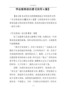学会看病读后感【实用4篇】