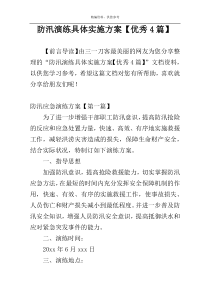 防汛演练具体实施方案【优秀4篇】