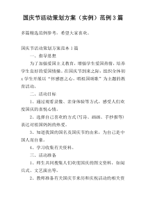 国庆节活动策划方案（实例）范例3篇