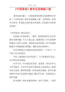 《中国美食》教学反思精编3篇