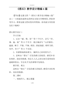 《搭石》教学设计精编4篇