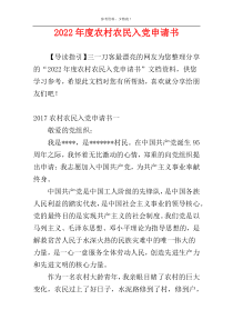 2022年度农村农民入党申请书