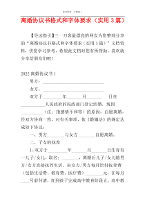 离婚协议书格式和字体要求（实用3篇）