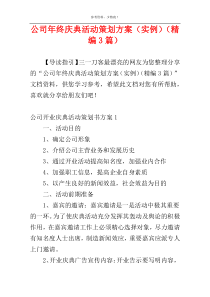 公司年终庆典活动策划方案（实例）（精编3篇）